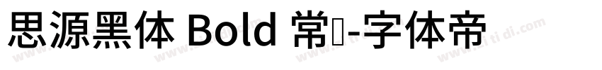 思源黑体 Bold 常规字体转换